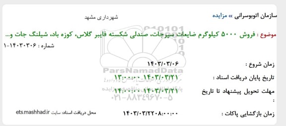 مزایده فروش 5000 کیلوگرم ضایعات سپرجات، صندلی شکسته فایبرگلاس، کوزه باد، شیلنگ جات و...