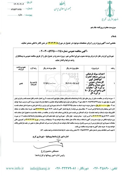 مناقصه  احداث سوله فرهنگی ورزشی مسجد حضرت ابوالفضل کوی کارمندان جنوبی...