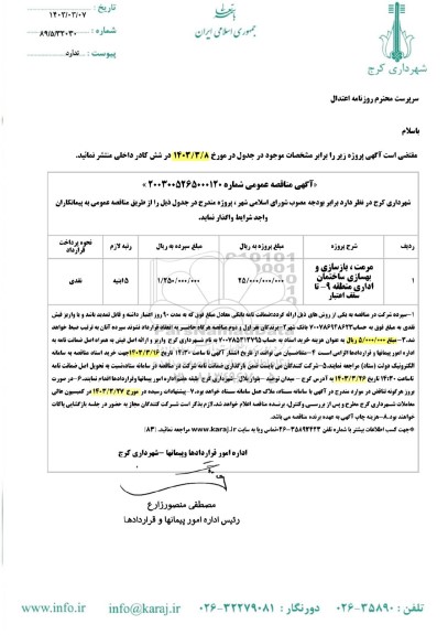 مناقصه مرمت، بازسازی و بهسازی ساختمان اداری منطقه 9 