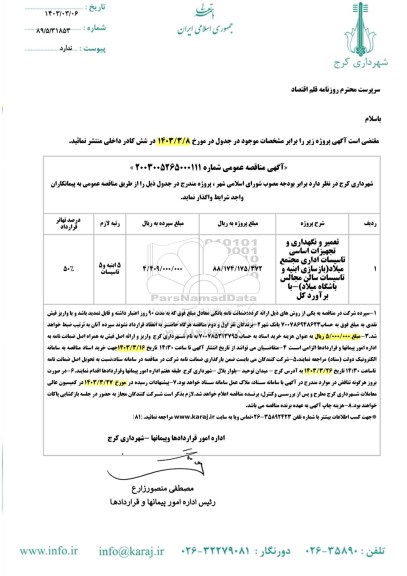 مناقصه تعمیر و نگهداری و تجهیزات اساسی تاسیسات اداری مجتمع میلاد