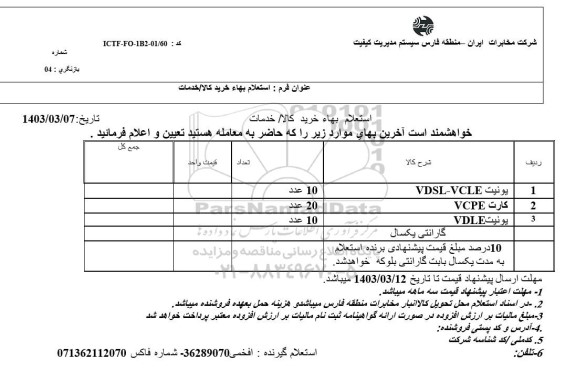 استعلام یونیت VDSL-VCLE و ... 