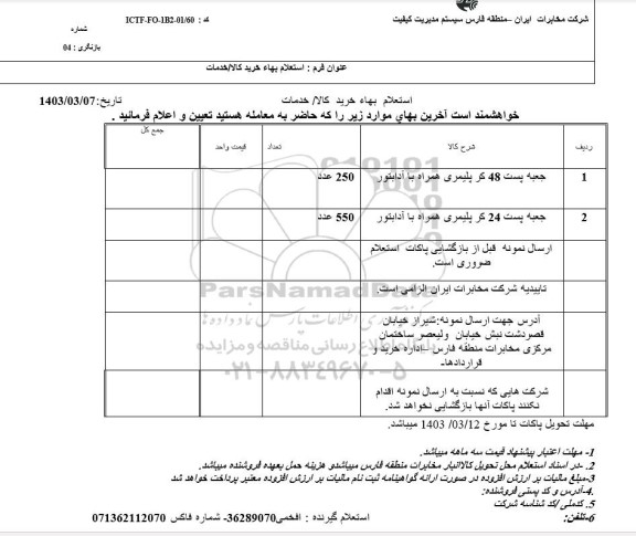 استعلام جعبه پست 48 کر پلیمری همراه با آدابتور  و ... 