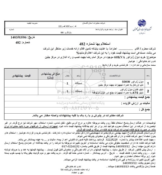 استعلام خرید دیزل ژنراتور 