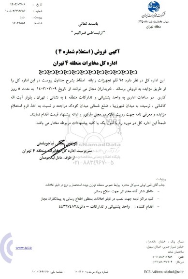استعلام 65 قلم تجهیزات رایانه اسقاط 