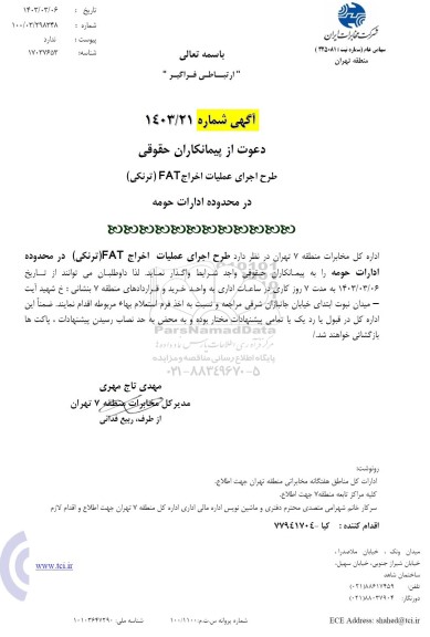 آگهی طرح اجرای عملیات اخراج  ( ترنکی ) -FAT 