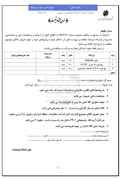 مناقصه DWDM شلف....