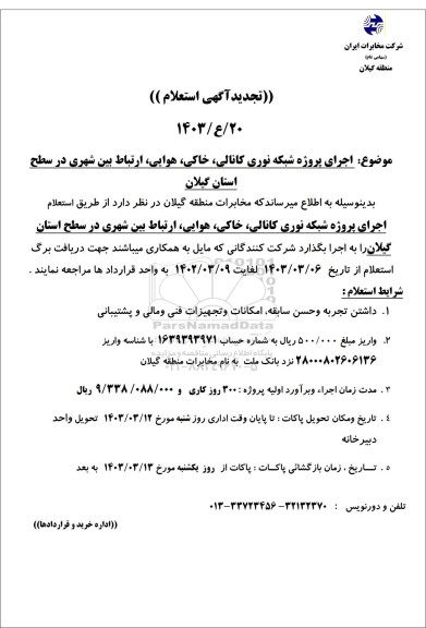 تمدید استعلام اجرای پروژه شبکه نوری کانالی خاکی هوایی ارتباط بین شهری