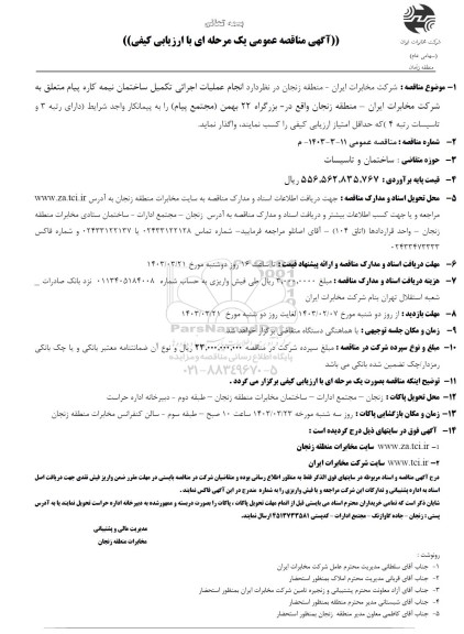مناقصه انجام عملیات اجرائی تکمیل ساختمان نیمه کاره پیام