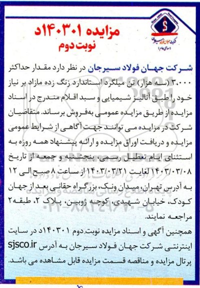 مزایده فروش مقدار حداکثر 3.000 (سه هزار) تن میلگرد استاندارد زنگ زده - نوبت دوم
