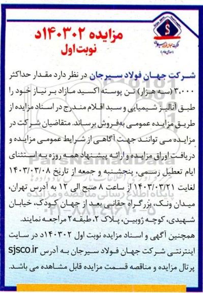 مزایده مقدار حداکثر 3000 (سه  هزار) تن پوسته اکسید 