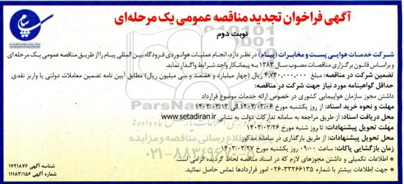 فراخوان مناقصه انجام عملیات هوانوردی فرودگاه بین المللی -تجدید نوبت دوم 