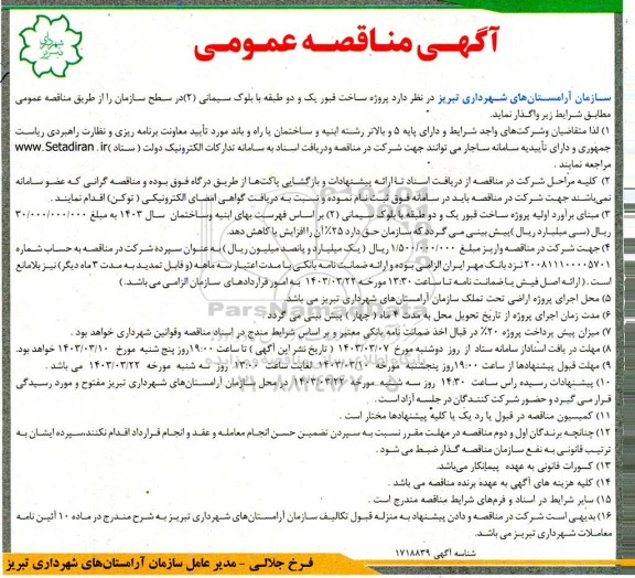 مناقصه  پروژه ساخت قبور یک و دو  طبقه با  بلوک سیمانی (2)