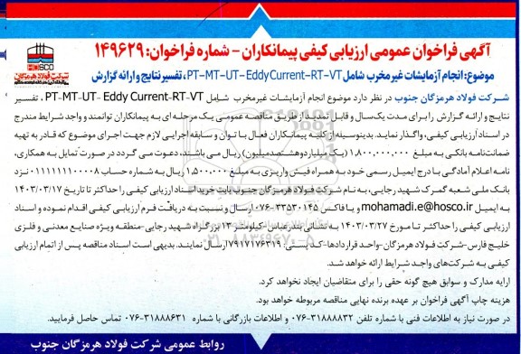 فراخوان ارزیابی کیفی انجام آزمایشات غیرمخرب شامل ...