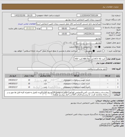استعلام کیت HCV Ab،کیت HBS Ag،کیت HIV