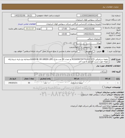 استعلام تیغچه سرامیکی RCGX090700T01020 670  به تعداد 50 عدد مارک SANDVIK OR GREEN LIFEحتما ًلبه پخ داربه شرط ارائه نمونه جهت تست گارانتی تا عدد آخر