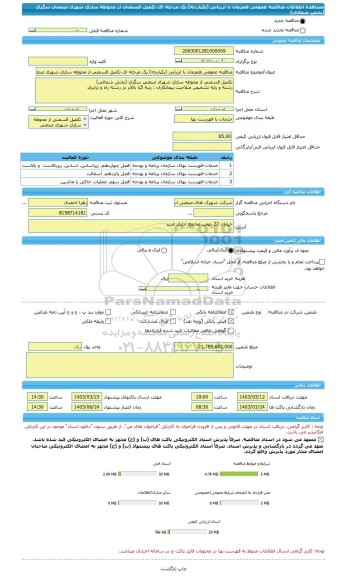 مناقصه، مناقصه عمومی همزمان با ارزیابی (یکپارچه) یک مرحله ای تکمیل قسمتی از محوطه سازی شهرک صنعتی سگزی (بخش شمالی)