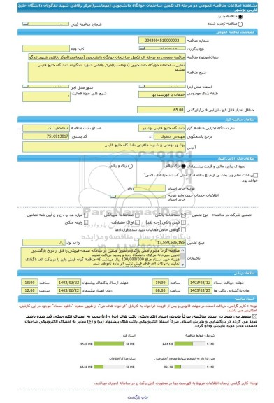 مناقصه، مناقصه عمومی دو مرحله ای تکمیل ساختمان خوابگاه دانشجویی (مهمانسرا)مرکز رفاهی شهید تندگویان دانشگاه خلیج فارس بوشهر