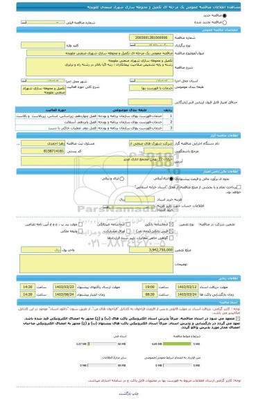 مناقصه، مناقصه عمومی یک مرحله ای تکمیل و محوطه سازی شهرک صنعتی علویجه