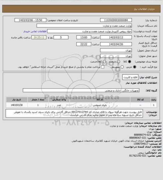 استعلام ups  و کابینت