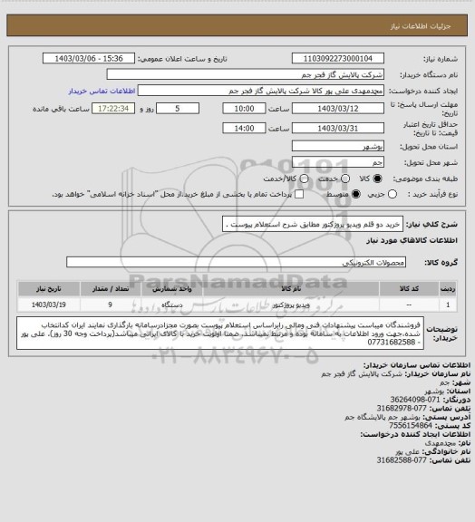 استعلام  خرید دو قلم ویدیو پروژکتور مطابق شرح استعلام پیوست .