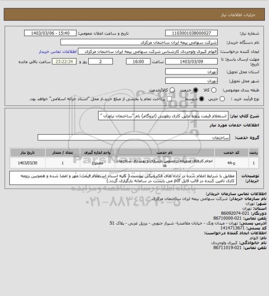 استعلام استعلام قیمت پروژه عایق کاری رطوبتی (ایزوگام) بام "ساختمان نیاوران "