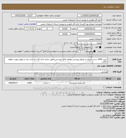 استعلام خرید 1000 دست  شورت و پیراهن ورزشی مطابق فایل پیوستی.تحویل درانبار اداره کل و پرداخت بعد از تحویل صورت خواهد گرفت.