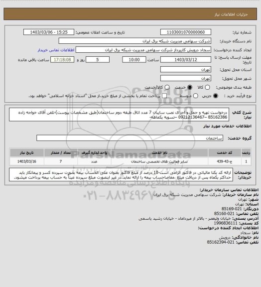 استعلام درخواست تهیه و حمل و اجرای نصب سایبان 7 عدد اتاق طبقه دوم ساختمان(طبق مشخصات پیوست)-تلفن آقای خواجه زاده 85162386 –09212136467 –تسویه یکماهه-