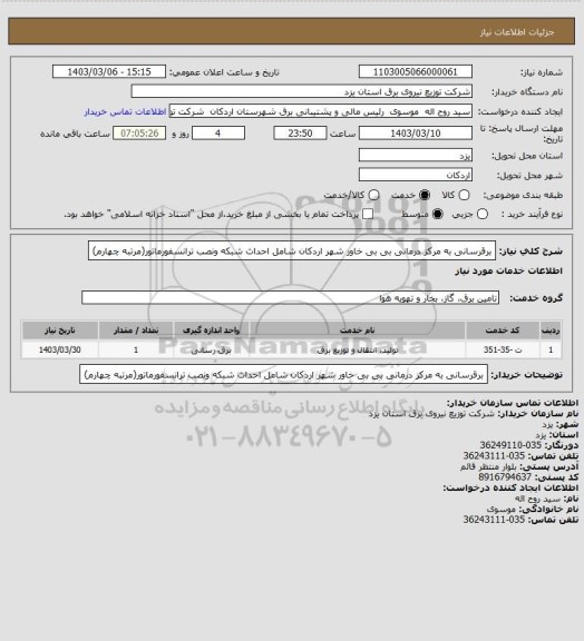 استعلام برقرسانی به مرکز درمانی بی بی خاور شهر اردکان شامل احداث شبکه ونصب ترانسفورماتور(مرتبه چهارم)