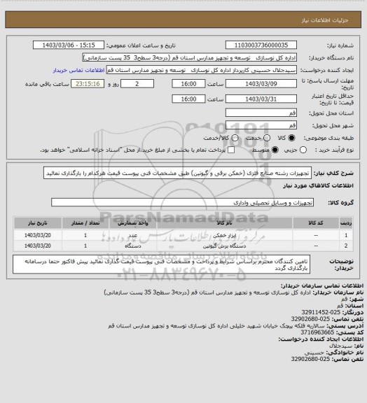 استعلام تجهیزات رشته صنایع فلزی (خمکن برقی و گیوتین)
طبق مشخصات فنی پیوست قیمت هرکدام را بارگذاری نمائید