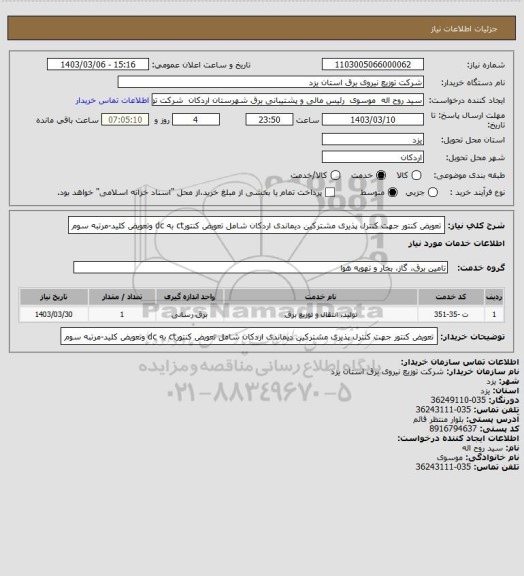 استعلام تعویض کنتور جهت کنترل پذیری مشترکین دیماندی اردکان شامل تعویض کنتورct به dc وتعویض کلید-مرتبه سوم