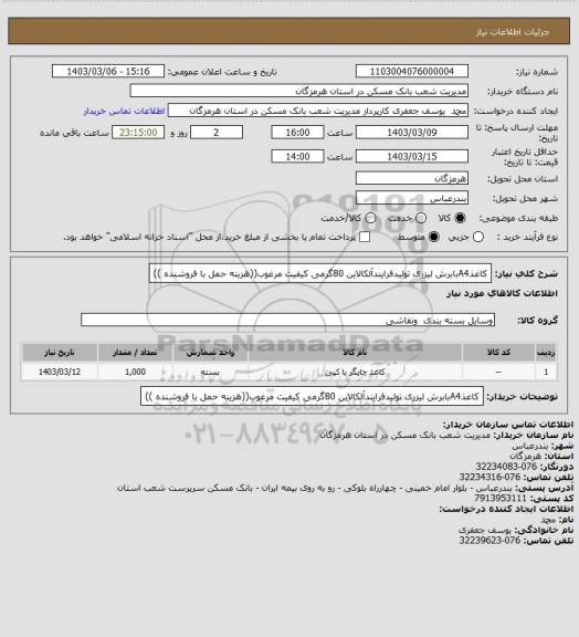 استعلام کاغذA4بابرش لیزری تولیدفرایندآلکالاین 80گرمی کیفیت مرغوب((هزینه حمل با فروشنده ))