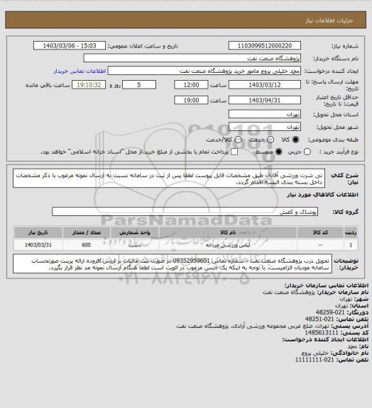 استعلام تی شرت ورزشی آقایان طبق مشخصات فایل پیوست
لطفا پس از ثبت در سامانه نسبت به ارسال نمونه مرغوب با ذکر مشخصات داخل بسته بندی البسه اقدام گردد.