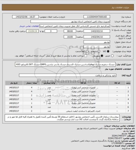 استعلام دیسک سفپیم،دیسک لووفلوکساسین،دیسک اکسیداز،دیسک باسی تراسین،ONPG،دیسک SXT،کالیبراتور ASO