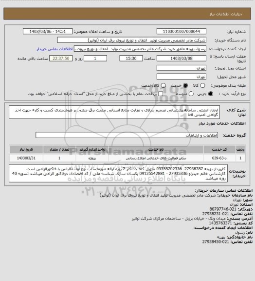 استعلام ارتقاء امنیتی سامانه پشتیبانی تصمیم سازی و نظارت منابع انسانی صنعت برق مبتنی بر هوشمندی کسب و کار» جهت اخذ گواهی امنیتی افتا