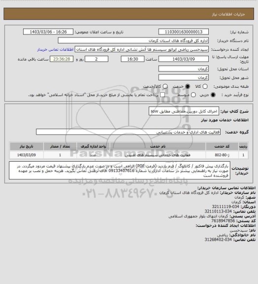 استعلام اجرای کابل دوربین حفاظتی مطابق sow
