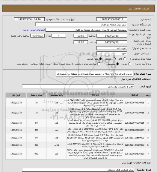 استعلام خرید و اجرای پایه پایه چراغ پل شهید صیاد شیرازی در منطقه دو شهرداری