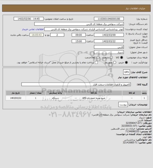 استعلام UPS