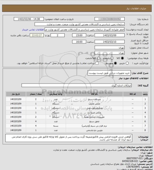 استعلام خرید تجهیزات دریایی طبق لیست پیوست