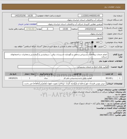 استعلام انجام خدمات پیمانکاری پشتیبانی و تعمیر و نگهداری تاسیسات برقی ـ سرمایشی و گرمایشی و مخابرات ساختمانهای شرکت