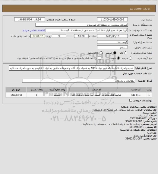 استعلام نصب و اجرای کابل شبکه فیبر نوری ADSS به همراه یراق آلات و تجهیزات جانبی به طول 8 کیلومتر به صورت اجرای خط گرم