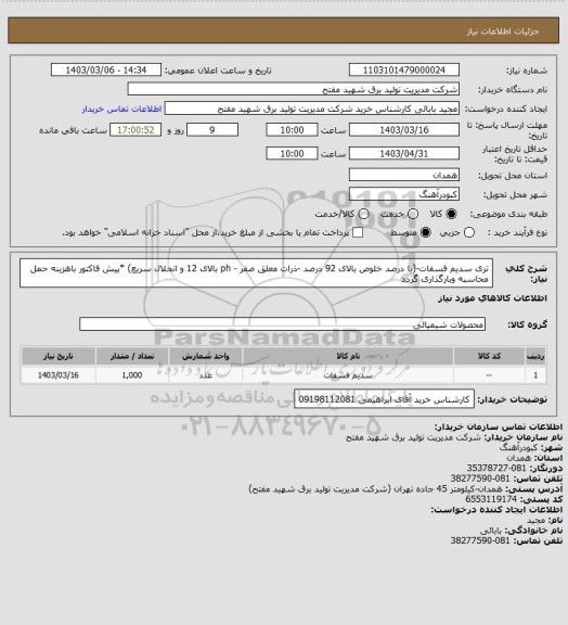 استعلام تری سدیم فسفات-(با درصد خلوص بالای 92 درصد -ذرات معلق صفر -  ph بالای 12 و انحلال سریع)

*پیش فاکتور باهزینه حمل محاسبه وبارگذاری گردد