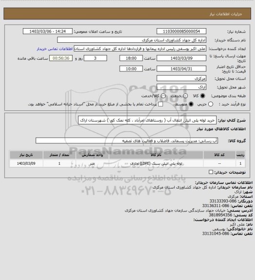 استعلام  خرید لوله پلی اتیلن انتقال آب ( روستاهای امرآباد  ، کله نمک کور  ) شهرستان اراک