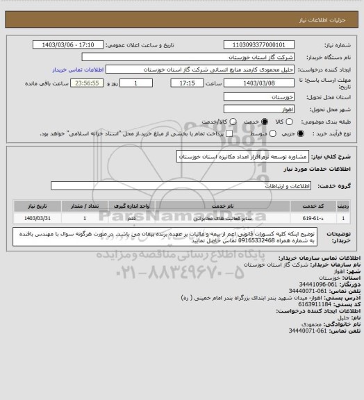 استعلام مشاوره توسعه نرم افزار امداد مکانیزه استان خوزستان