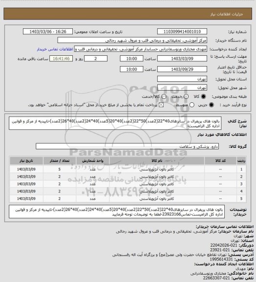 استعلام بالون های پریفرال در سایزهای40*22(2عدد)50*22(2عدد)40*20(5عدد)40*24(2عدد)40*26(2عدد)-تاییدیه از مرکز و قوانین اداره کل الزامیست-