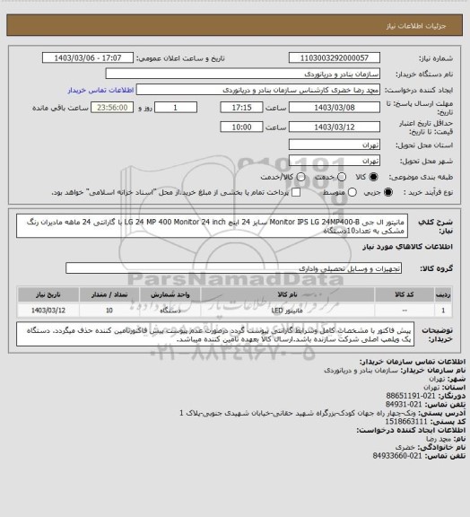 استعلام مانیتور ال جی Monitor IPS LG 24MP400-B سایز 24 اینچ LG 24 MP 400 Monitor 24 inch با گارانتی 24 ماهه مادیران رنگ مشکی به تعداد10دستگاه