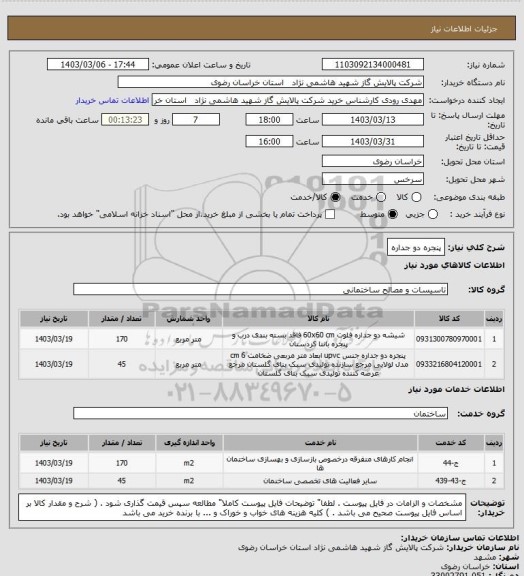 استعلام پنجره دو جداره