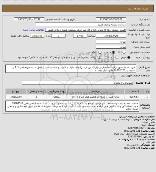 استعلام خرید خدمات مورد نیاز سامانه پایش تراز آب دریا از شرکتهای دارای صلاحیت و افتا- پرداخت از محل اسناد خزانه اخزا 211 با سررسید 20-7-1405 طبق فایل پیوست