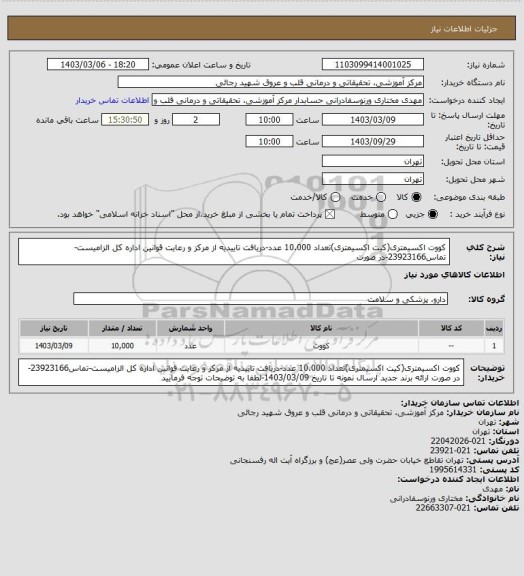 استعلام کووت اکسیمتری(کیت اکسیمتری)تعداد 10.000 عدد-دریافت تاییدیه از مرکز و رعایت قوانین اداره کل الزامیست-تماس23923166-در صورت