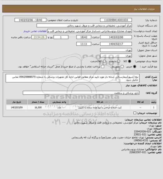 استعلام تیغ (شیور)بیمارستانی شانه دار مورد تایید مرکز مطابق قوانین اداره کل تجهیزات پزشکی 
با شماره 09025888575 تماس حاصل شود