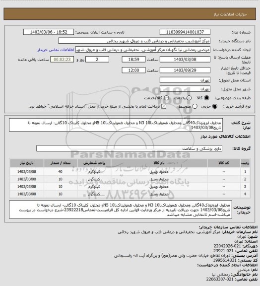 استعلام محلول ایزوتوناک40گالن ومحلول همولیناکN3 10L و محلول همولیناکN5 10Lو محلول کلیناک 10گالن- ارسال نمونه تا تاریخ1403/03/08